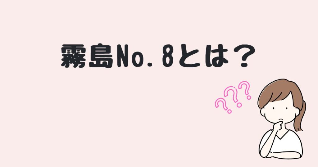 霧島No.8　どこで売ってる